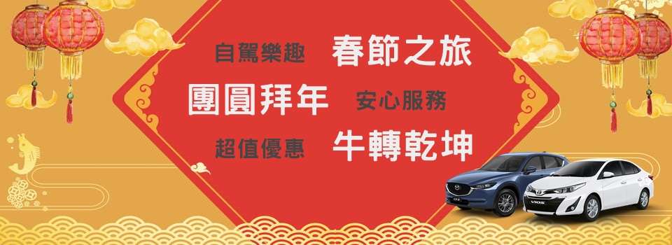 昇泰聯合租車 安心便宜快速